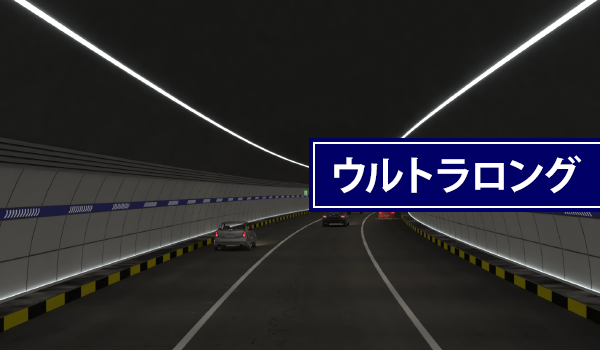 ウルトラロングLED