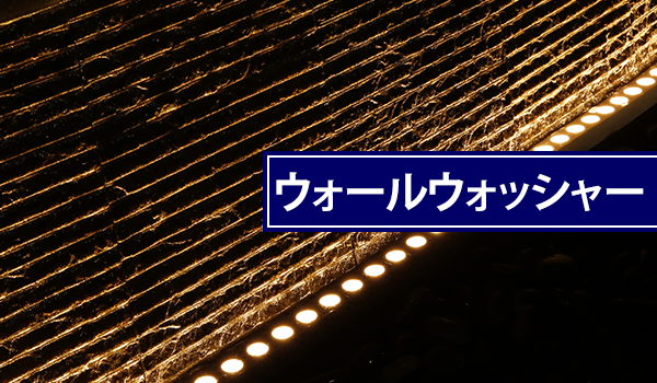 ウォールウォッシャーLEDライト